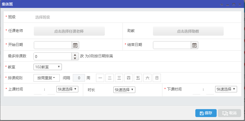 集体班排课