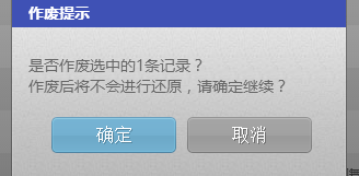 撤销收费作废提示