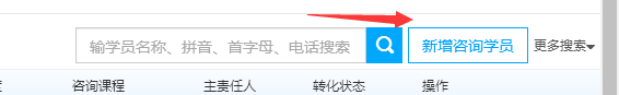 添加咨询学员