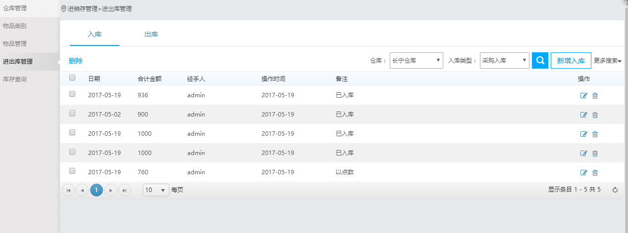 进出库管理
