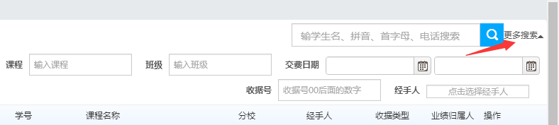 收费明细更多搜索