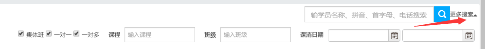 学员课消报表更多搜索