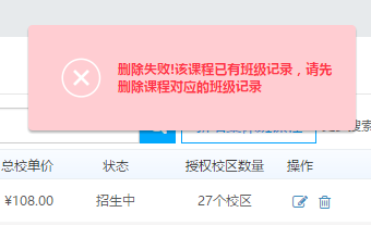 删除课程失败