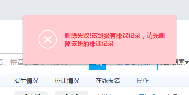 删除班级失败