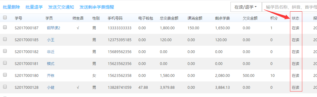 检查该名学生的状态是否是在读状态