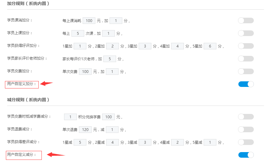 开启和关闭用户自定义加分和用户自定义减分