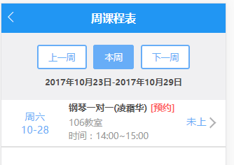 预约的课表会显示 是预约的课表