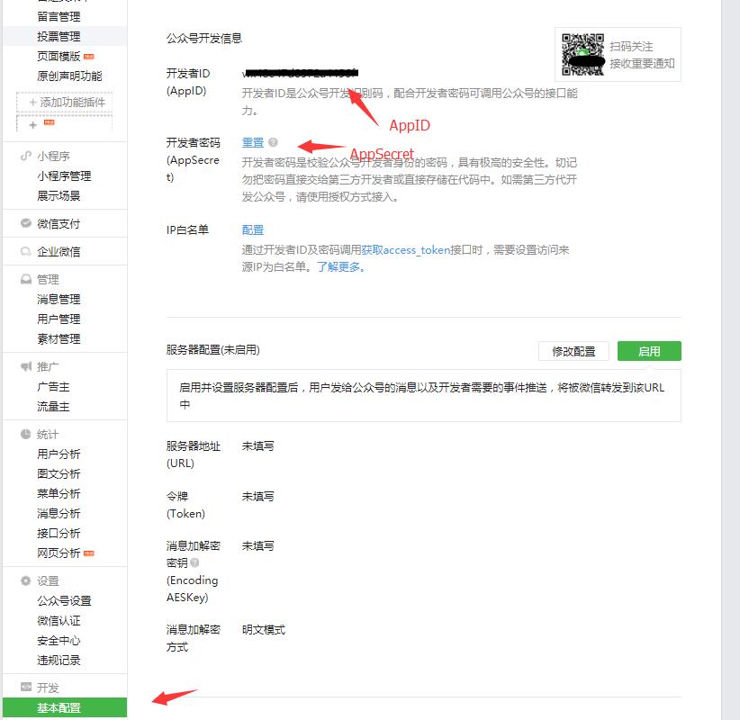 获取appid,appsecret