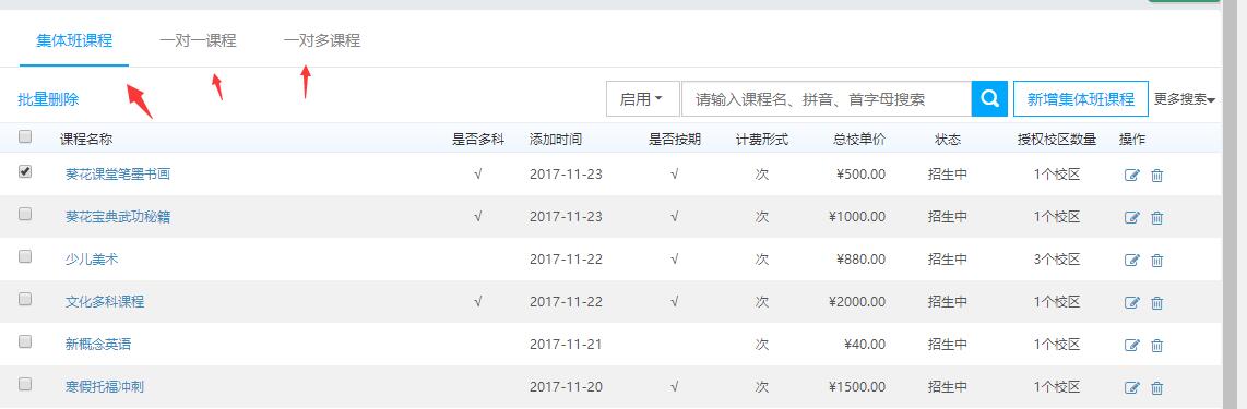 集体班课程，一对一课程，一对多课程