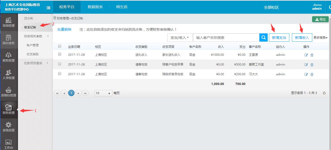 在收支记帐列表中自助添加我们学校相应的支出和收入