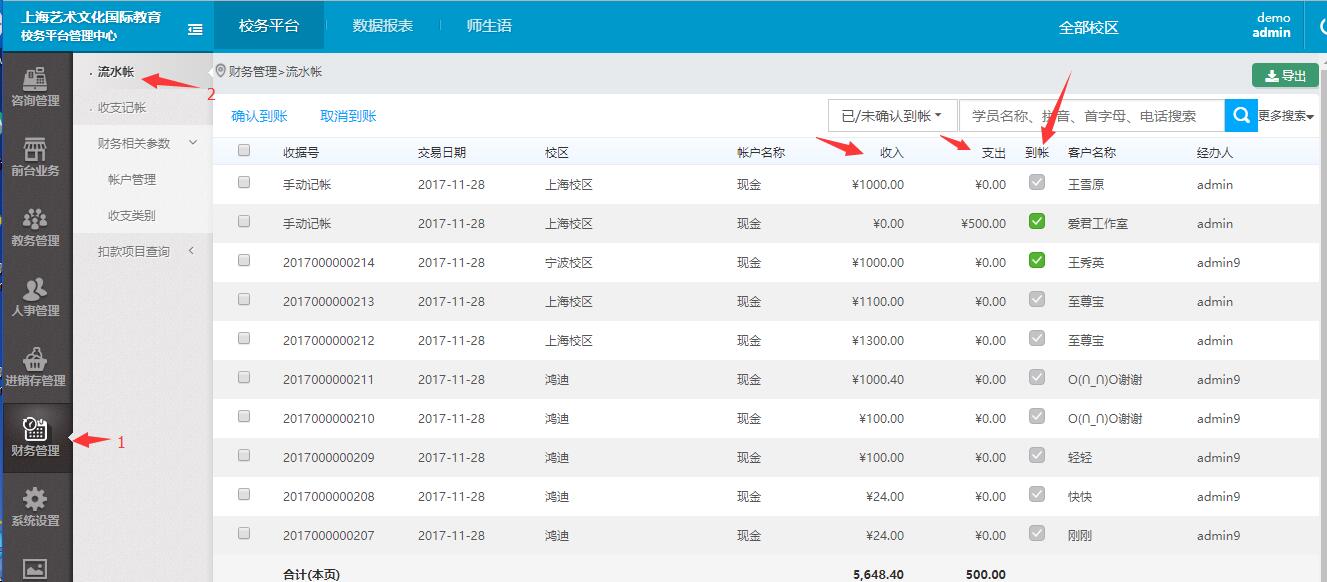 财务可以在流水帐中看到学校所有的收入和支出了