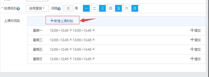 新增上课时段