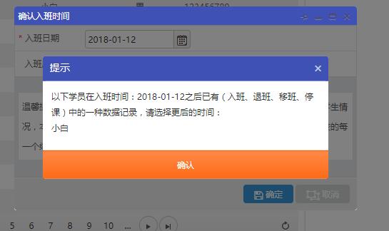 以下学员在入班时间之后已有（入班、退班、移班、停课）中的一种数据记录，请选择更后的时间