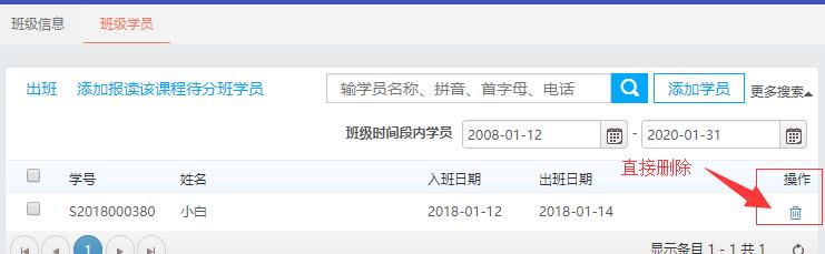 直接删除学员在该班级里的相应记录