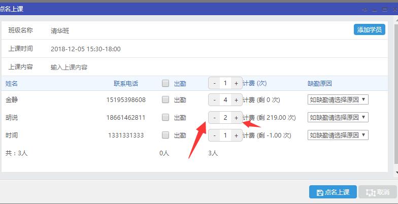 通过加和减按钮的调整使每一个学员计算课消数量的值不同