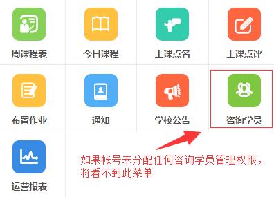 咨询学员管理权限