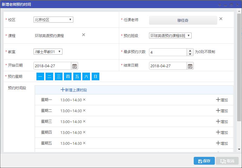 新增老师预约时间