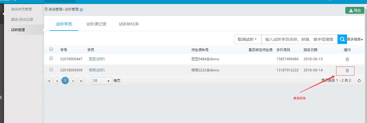 直接删除试听咨询学员记录