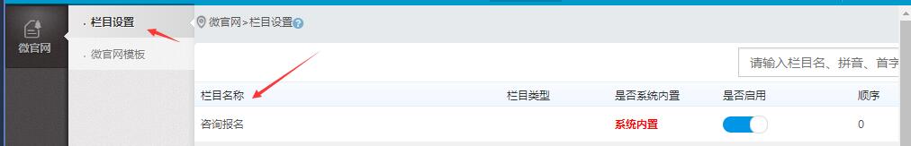 微官网栏目设置咨询报名