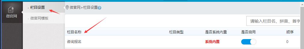 微官网栏目设置咨询报名