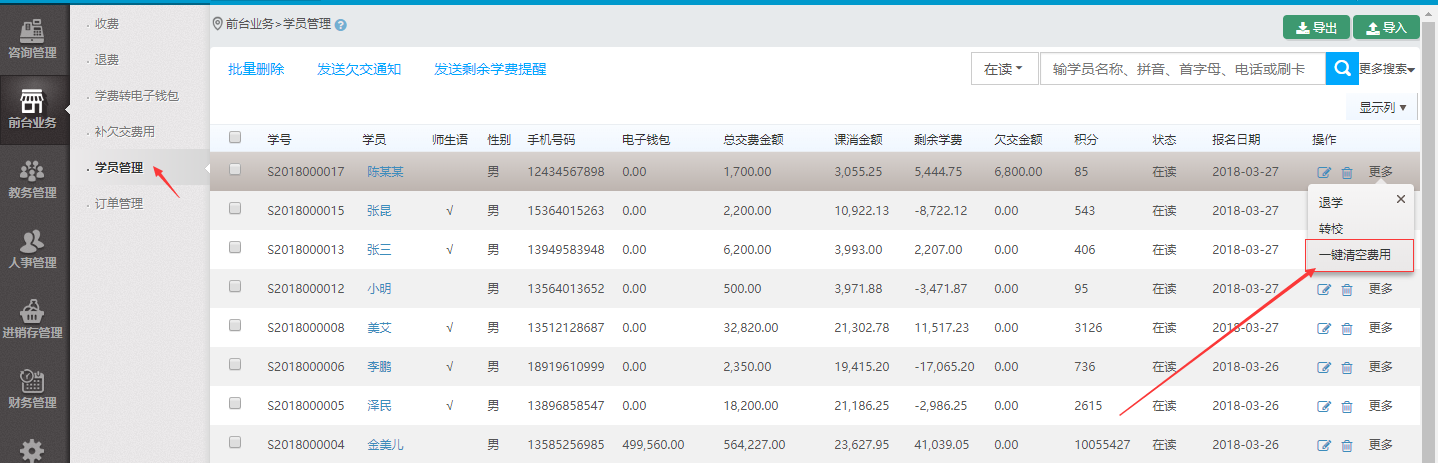 清空学员的费用