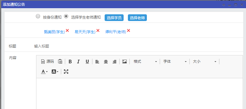 直接选择单个或者多个学生老师发布通知