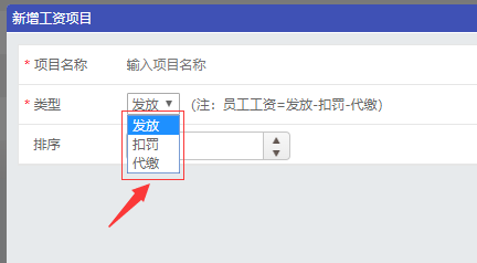 新建的工资项目需要选择扣款或代缴