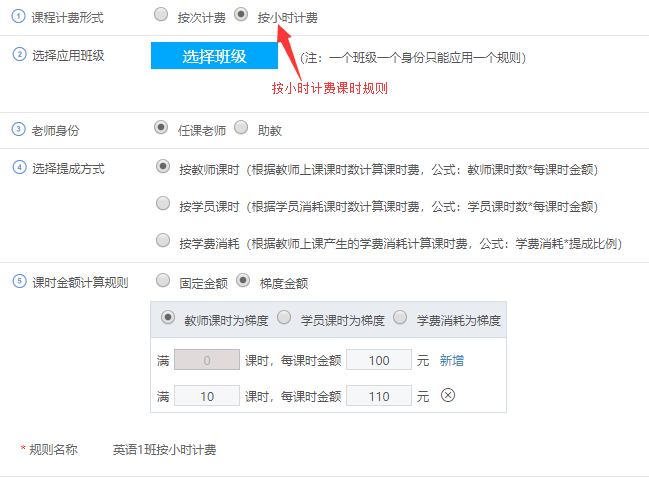 建两个课程计费形式的课时规则