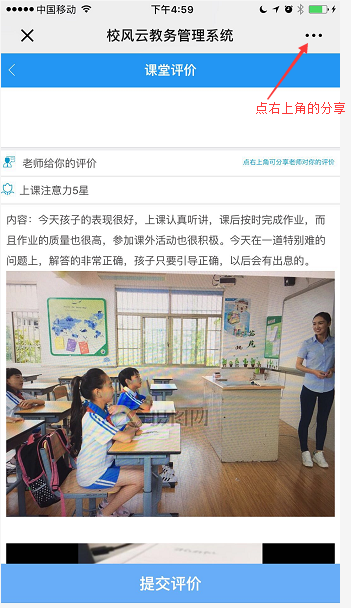 家长在老师评价学生的页面上点击右上角的分享按钮