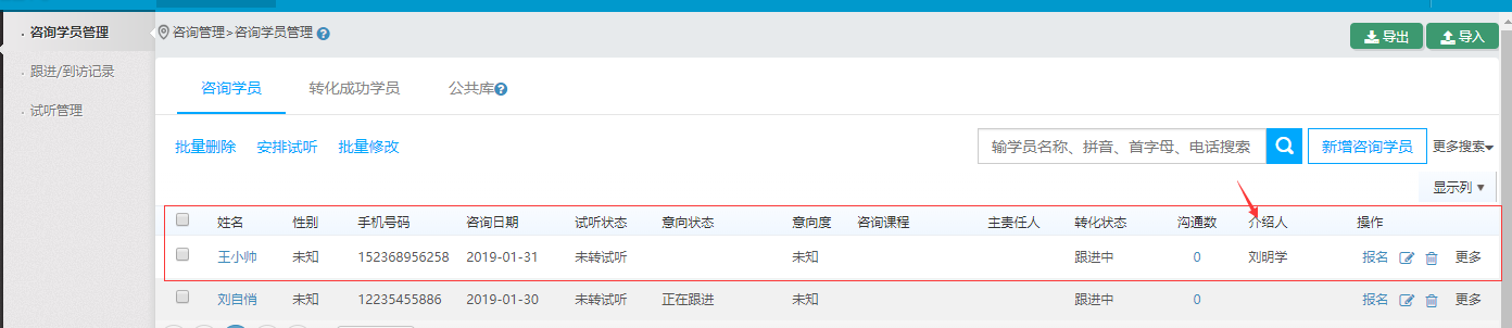 学校可以在咨询学员列表当中查看到咨询信息和介绍人