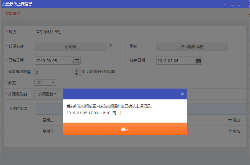 批量修改排课时提示：当前所选时间范围内系统检测到已确认上课记录
