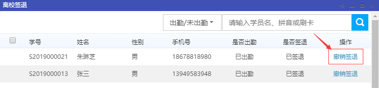 如果已操作过离校签退的学员只有撤销签退才能操作离校签退