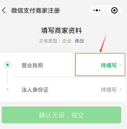 提交商户营业执照信息