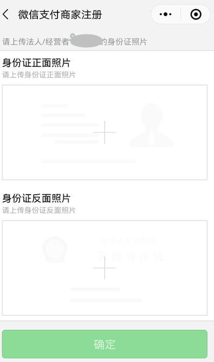 提交商家法人/经营者身份证信息