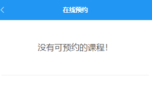 学员购买课程的剩余课时小于等于0时不能预约该课程