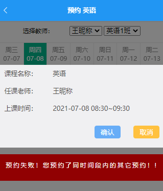 学员不能预约已预约时间段内的相同预约时间（预约时间冲突）