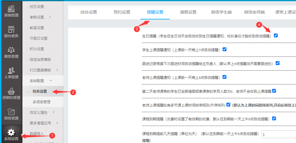 生日提醒（学生在生日当天会自动收到生日提醒通知，校长身份才能收到自动提醒）