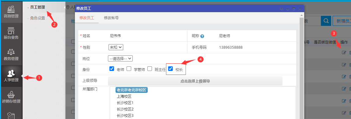 设置需要收到有哪些学员生日的微信提醒通知的老师的身份为校长