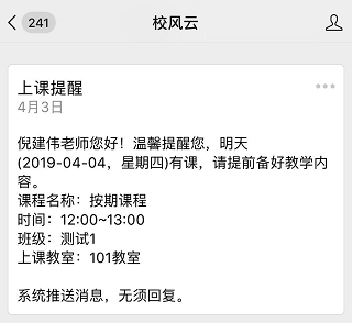 老师上课提醒通知（上课前一天晚上8点自动提醒）