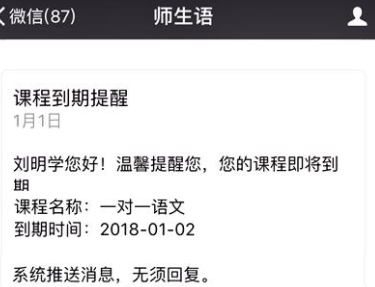 课程到期提醒（交费时设置了有效期的收费，默认在到期前一天上午9点自动提醒）
