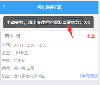 根据课程限制请假次数