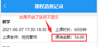 学生微信端剩余课时栏目中课程消费记录列表不显示课消金额