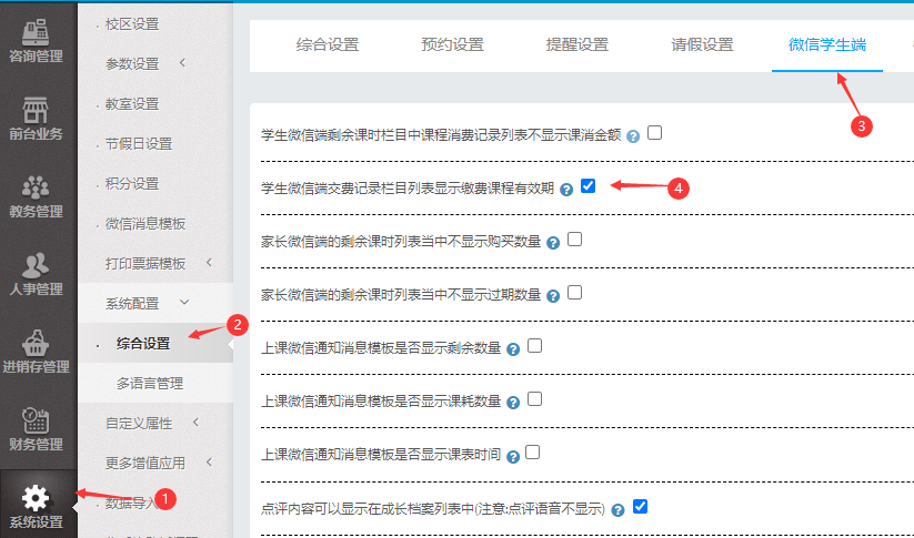 系统参数设置中学生微信端交费记录栏目列表显示缴费课程有效期