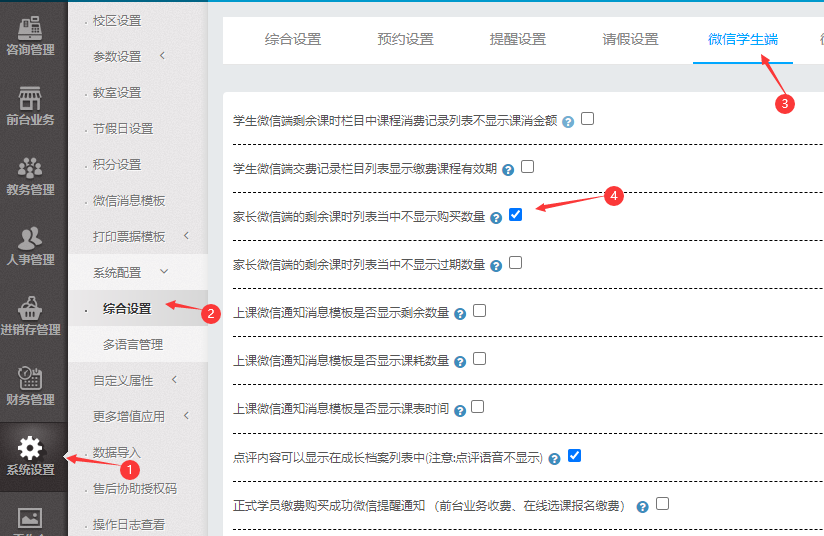 系统参数设置中家长微信端的剩余课时列表当中不显示购买数量