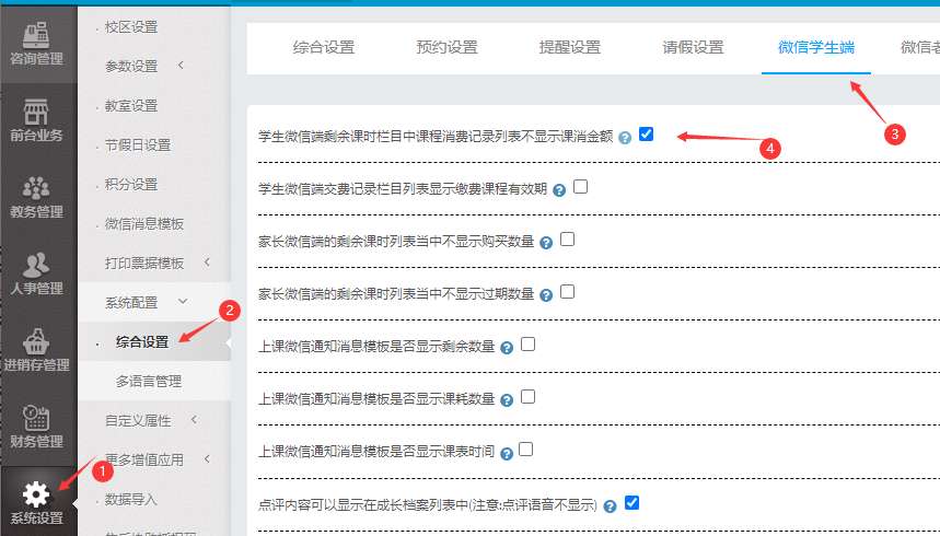 系统参数设置中学生微信端剩余课时栏目中课程消费记录列表不显示课消金额