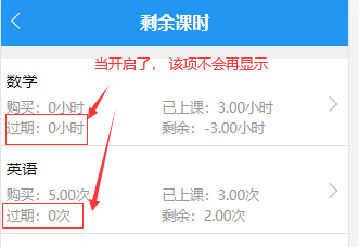 家长微信端的剩余课时列表当中不显示过期数量