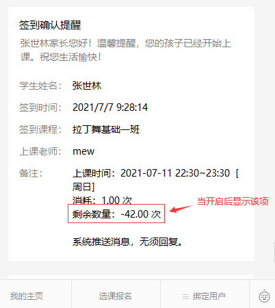 上课微信通知消息模板是否显示剩余数量