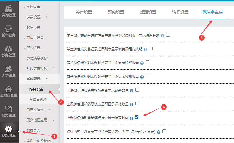 上课微信通知消息模板是否显示课表时间