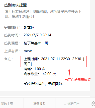上课微信通知消息模板是否显示课表时间