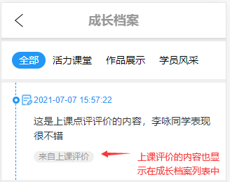点评内容可以显示在成长档案列表中